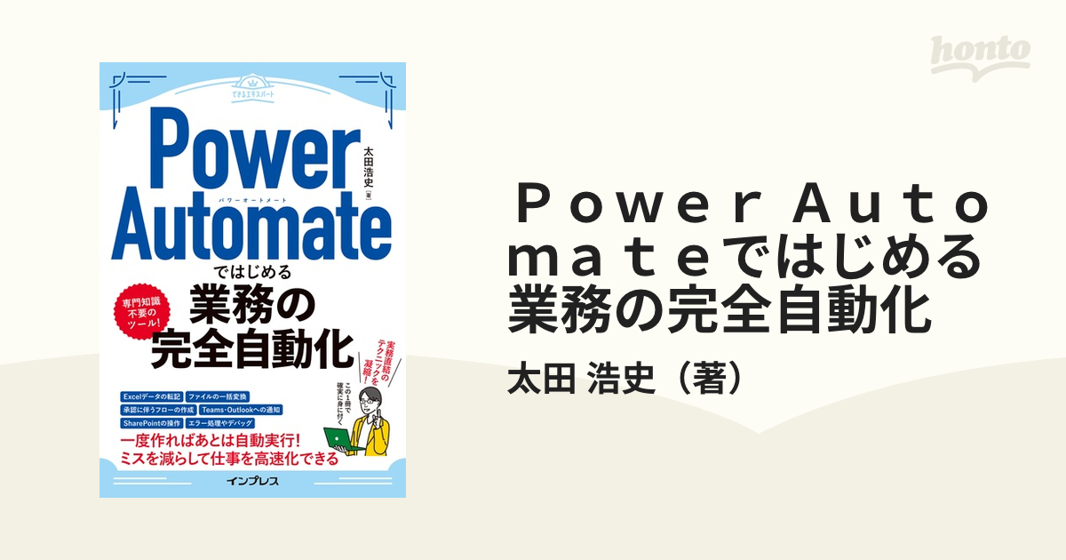 Ｐｏｗｅｒ Ａｕｔｏｍａｔｅではじめる業務の完全自動化の通販/太田