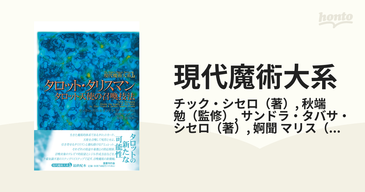 現代魔術大系 １ タロット・タリスマンの通販/チック・シセロ/秋端 勉