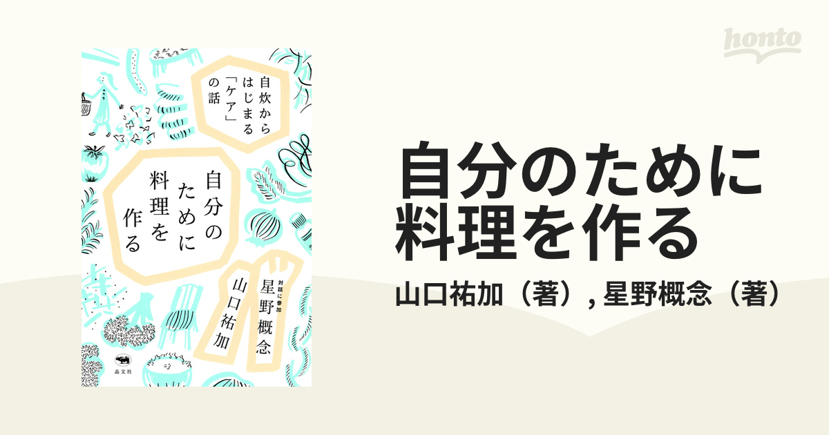 自分のために料理を作る 自炊からはじまる「ケア」の話