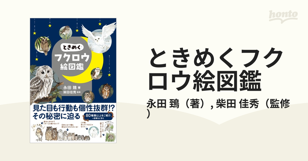 ときめくフクロウ絵図鑑の通販/永田 鵄/柴田 佳秀 - 紙の本：honto本の