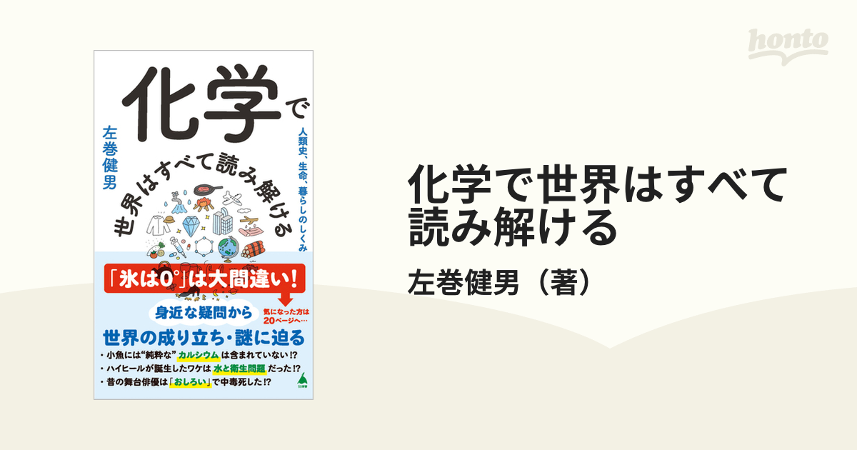 化学で世界はすべて読み解ける 人類史、生命、暮らしのしくみ