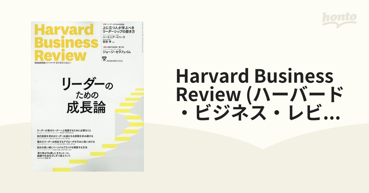 ダイヤモンドハーバードビジネスレビュー2023年7月号 - 週刊誌