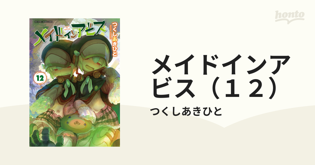 メイドインアビス（12）（漫画）の電子書籍 - 無料・試し読み