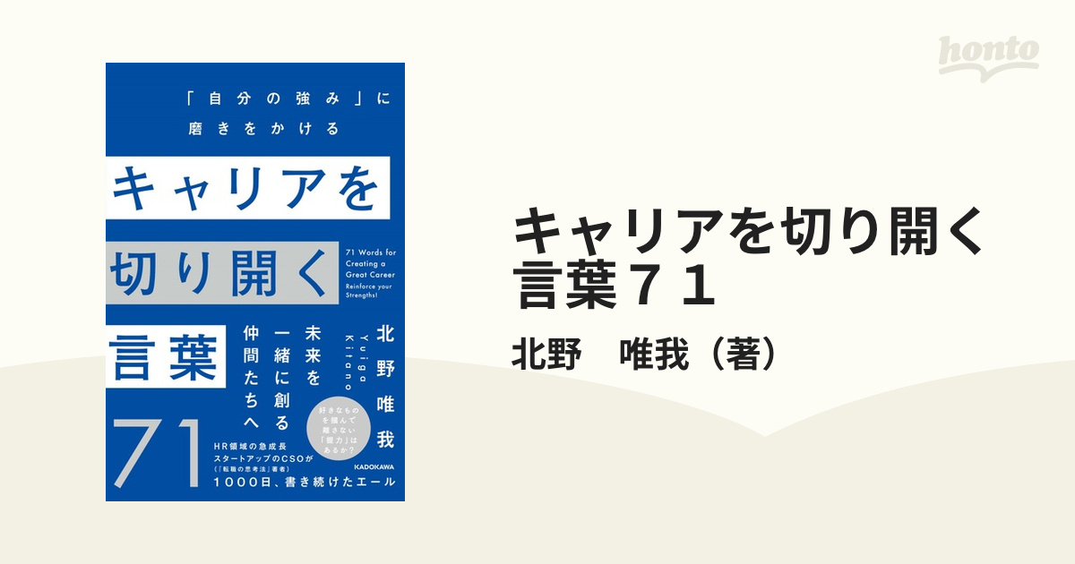 キャリアを切り開く言葉７１ 「自分の強み」に磨きをかける