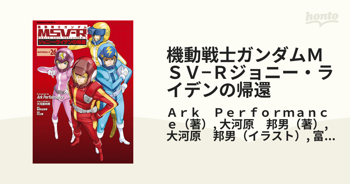 機動戦士ガンダムＭＳＶ−Ｒジョニー・ライデンの帰還 ２６ （角川