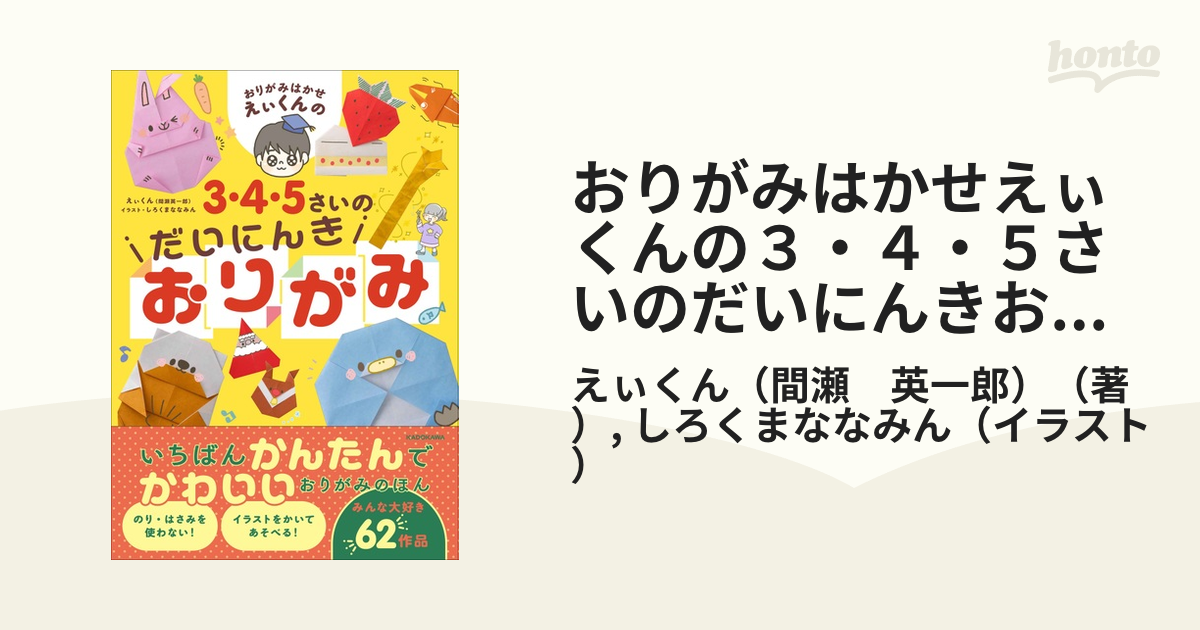 おりがみはかせえぃくんの3・4・5さいのだいにんきおりがみ／えぃくん