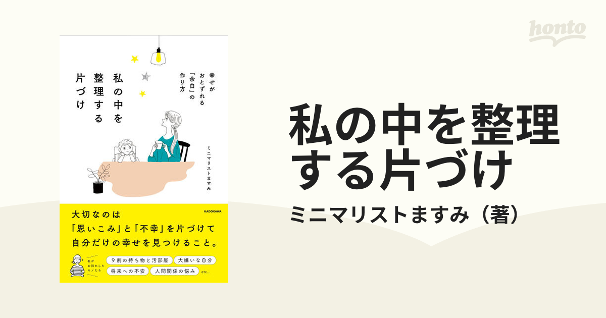 私の中を整理する片づけ 幸せがおとずれる「余白」の作り方