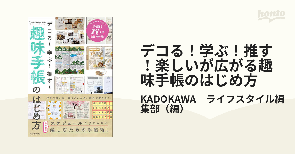 デコる！学ぶ！推す！楽しいが広がる趣味手帳のはじめ方