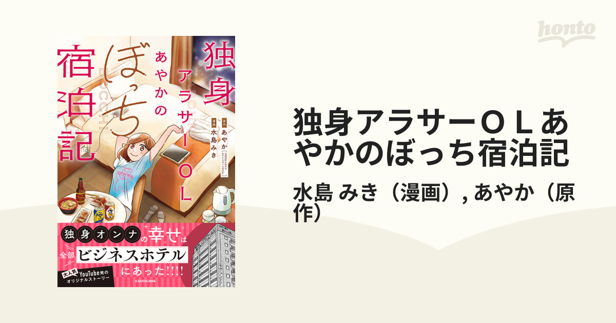 独身アラサーolあやかのぼっち宿泊記の通販 水島 みき あやか コミック：honto本の通販ストア