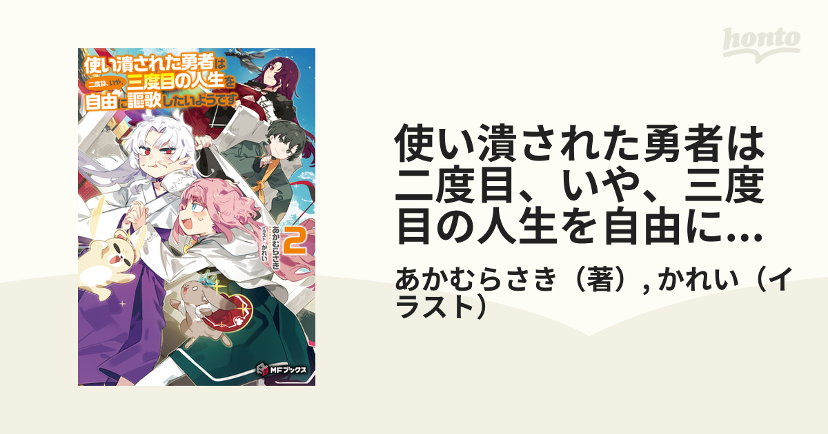 使い潰された勇者は二度目、いや、三度目の人生を自由に謳歌したいようです 2の通販 あかむらさき かれい Mfブックス 紙の本：honto本