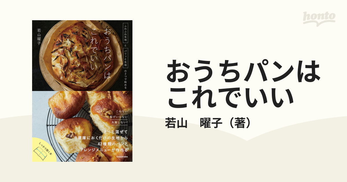 おうちパンはこれでいい ふわふわ生地とパリッと生地の２つで始める