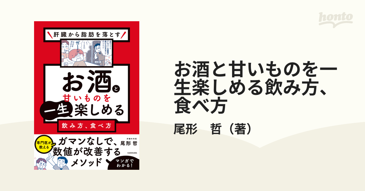 お酒と甘いものを一生楽しめる飲み方、食べ方 肝臓から脂肪を落とすの