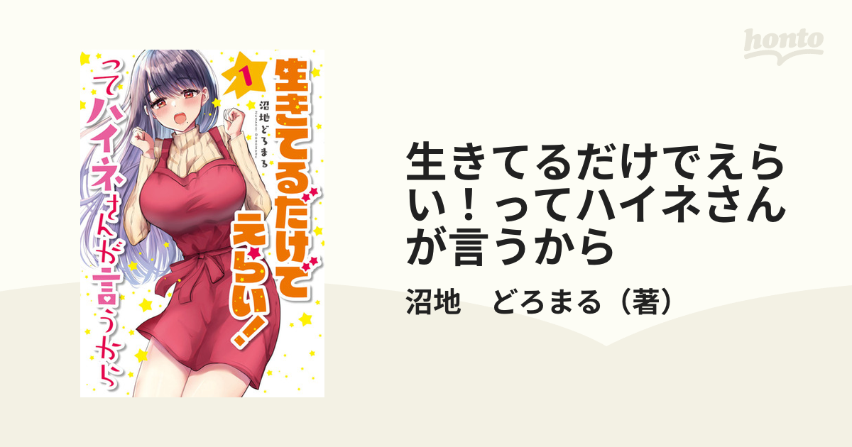 生きてるだけでえらい！ってハイネさんが言うから 1 （電撃コミックスnext）の通販 沼地 どろまる 電撃コミックスnext コミック