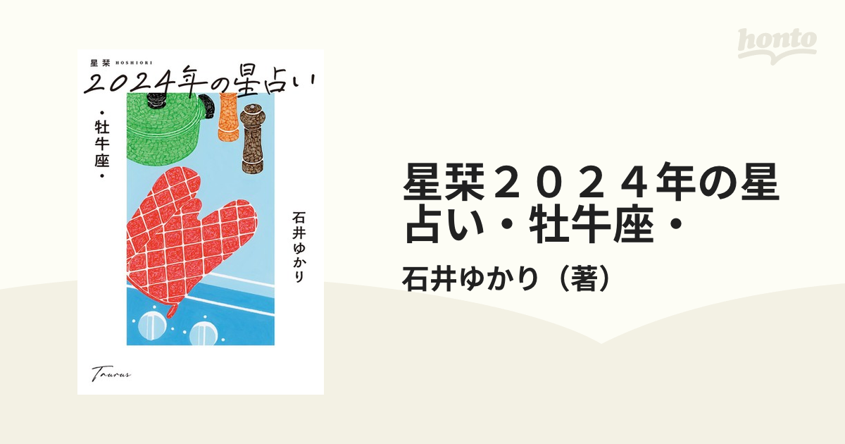 幸せなふたりに贈る結婚祝い 星栞 2008年下半期の星占い 健康/医学