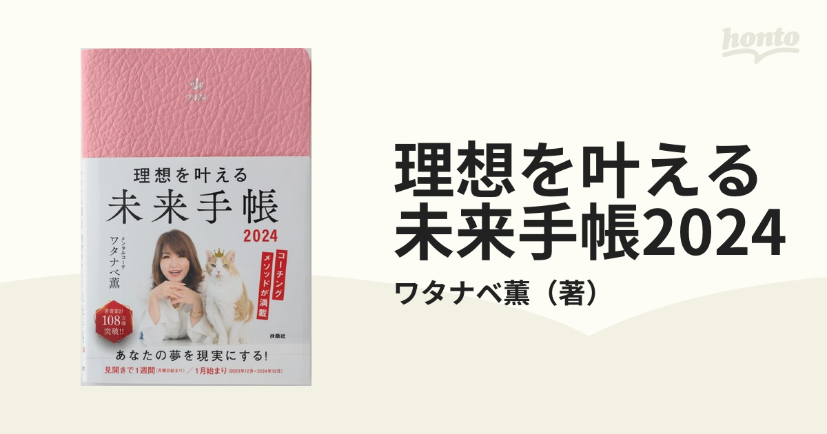 理想を叶える 未来手帳2024 ワタナベ薫 メンタルコーチ - 手帳