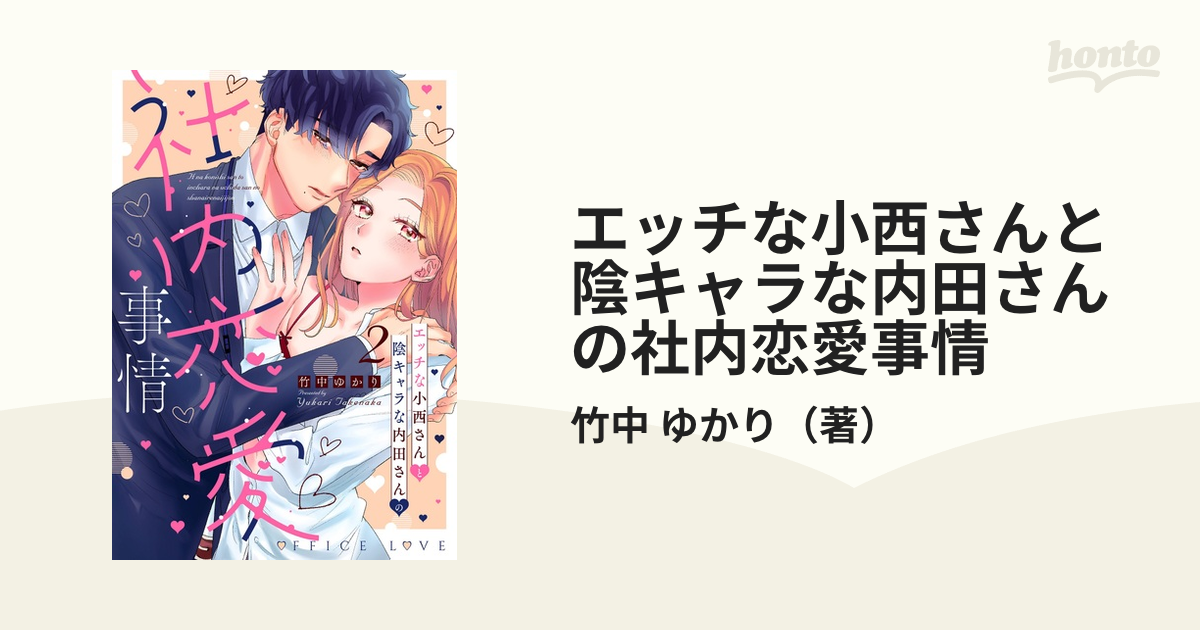 エッチな小西さんと陰キャラな内田さんの社内恋愛事情2 （カルト