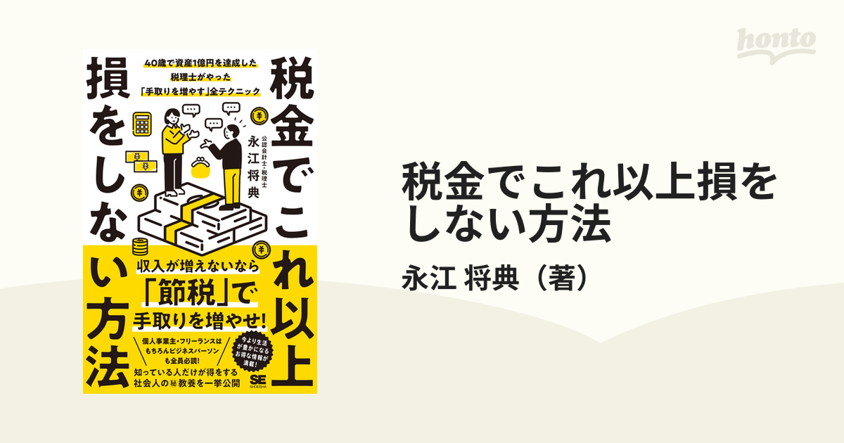 税金でこれ以上損をしない方法 ４０歳で資産１億円を達成した税理士が