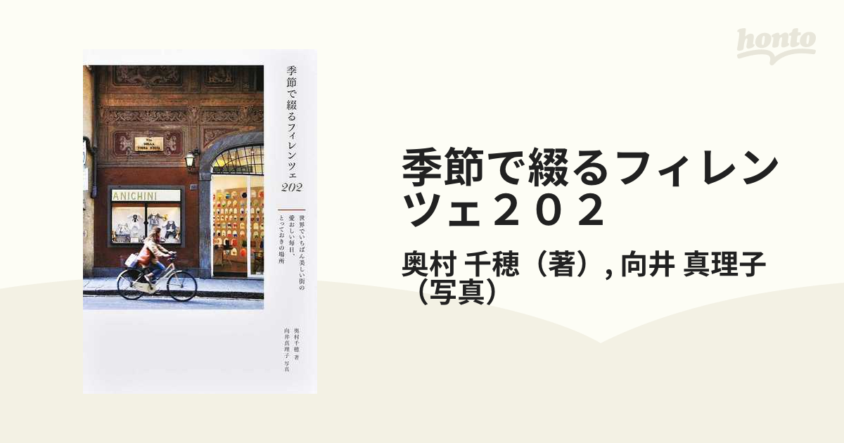 季節で綴るフィレンツェ２０２ 世界でいちばん美しい街の愛おしい毎日、とっておきの場所