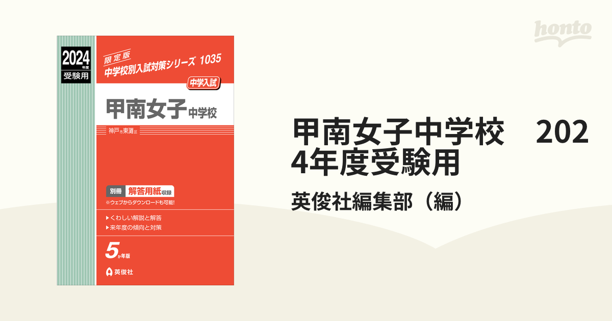 甲南女子中学校 2024年度受験用の通販/英俊社編集部 - 紙の本：honto本