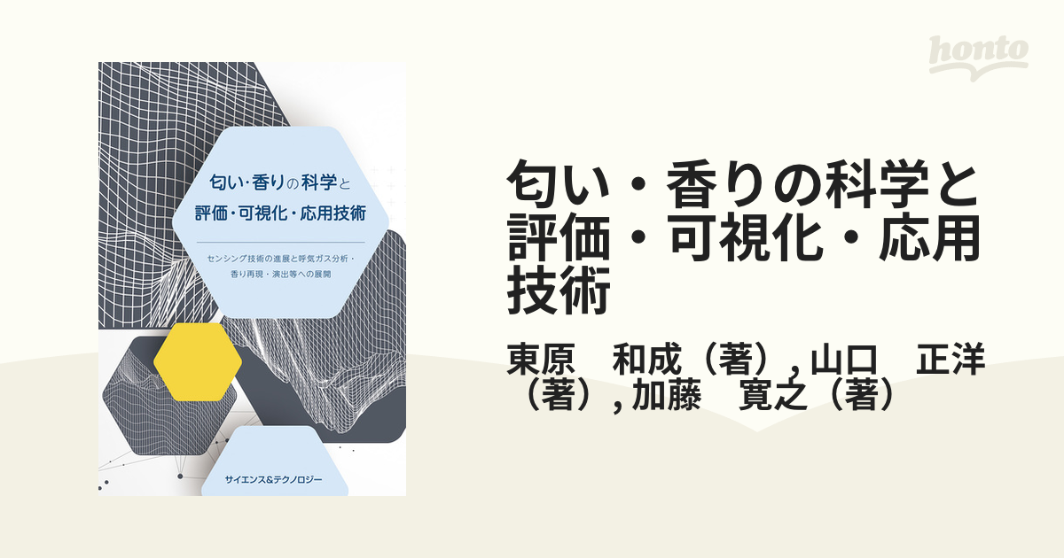 書籍] 匂い・香りの科学と評価・可視化・応用技術-