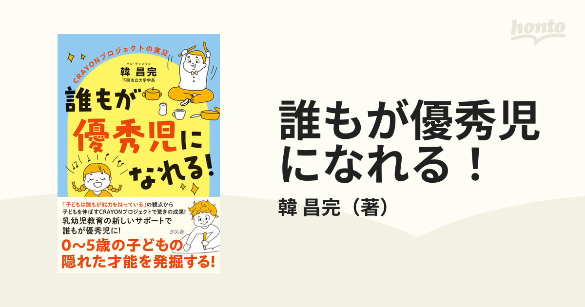 誰もが優秀児になれる！ ＣＲＡＹＯＮプロジェクトの実証