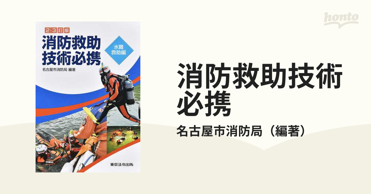 消防救助技術必携〈水難救助編〉 - その他