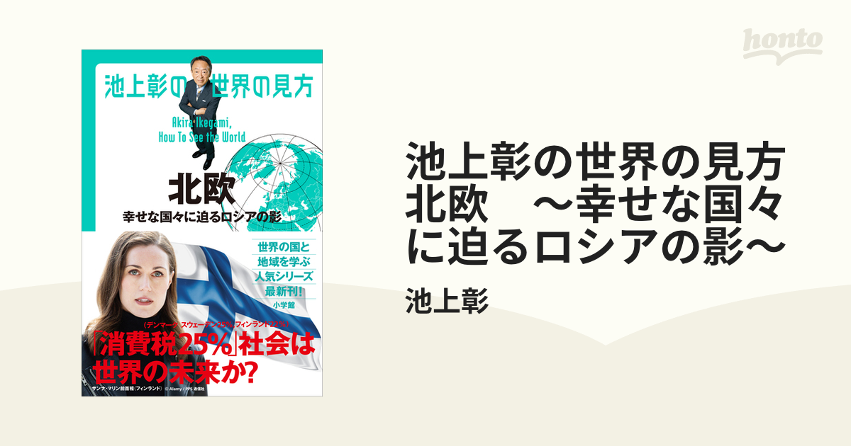 池上彰の世界の見方　北欧　～幸せな国々に迫るロシアの影～