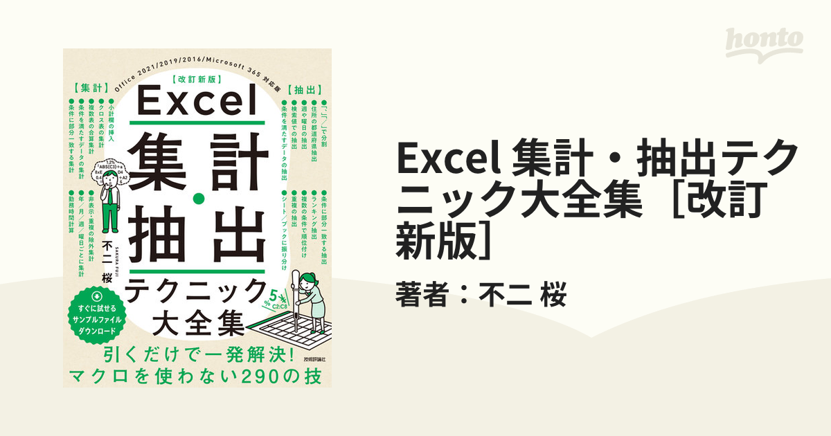 Excel 集計・抽出テクニック大全集［改訂新版］