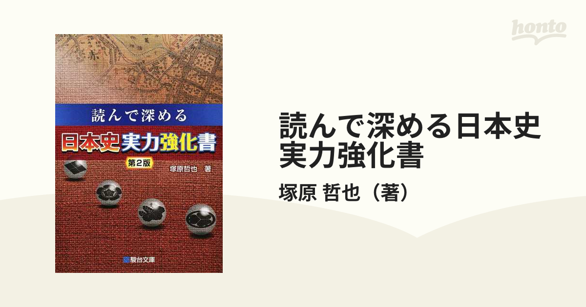 読んで深める日本史実力強化書　第２版の通販/塚原　哲也　紙の本：honto本の通販ストア