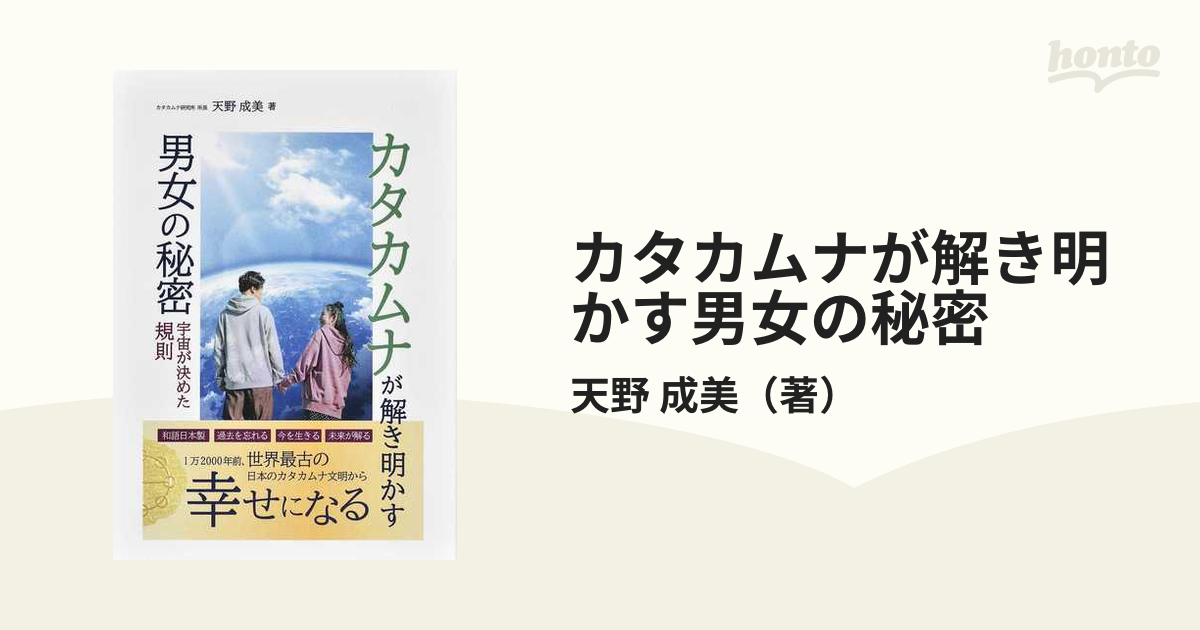 カタカムナが解き明かす男女の秘密 宇宙が決めた規則の通販/天野 成美