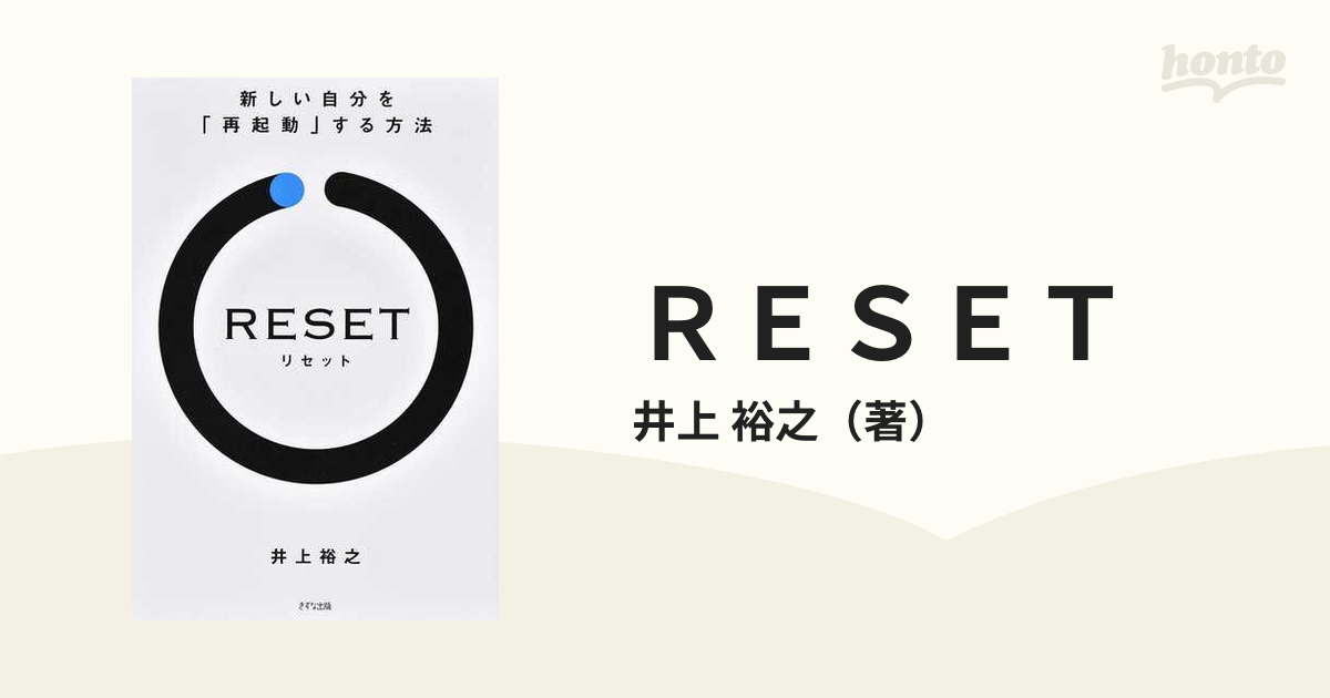 ＲＥＳＥＴ 新しい自分を「再起動」する方法