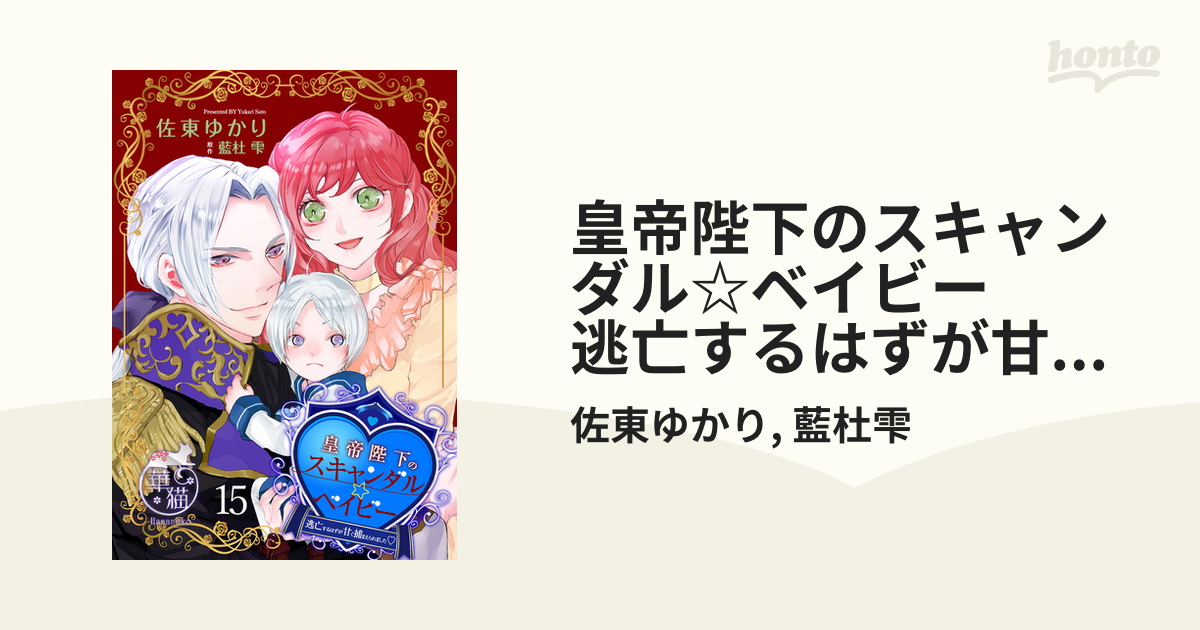 皇帝陛下のスキャンダル⭐︎ベイビー 楽天ブックス: 皇帝陛下のスキャンダル☆ベイビー 逃亡するはず