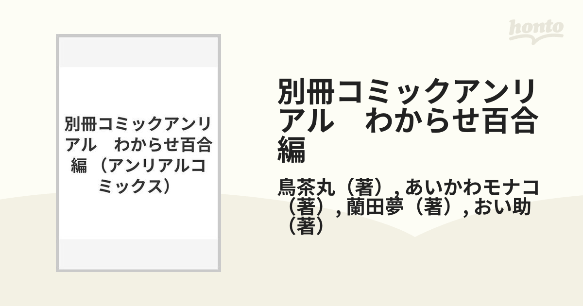 別冊コミックアンリアル わからせ百合編 （アンリアルコミックス）の通販 鳥茶丸 あいかわモナコ 紙の本：honto本の通販ストア