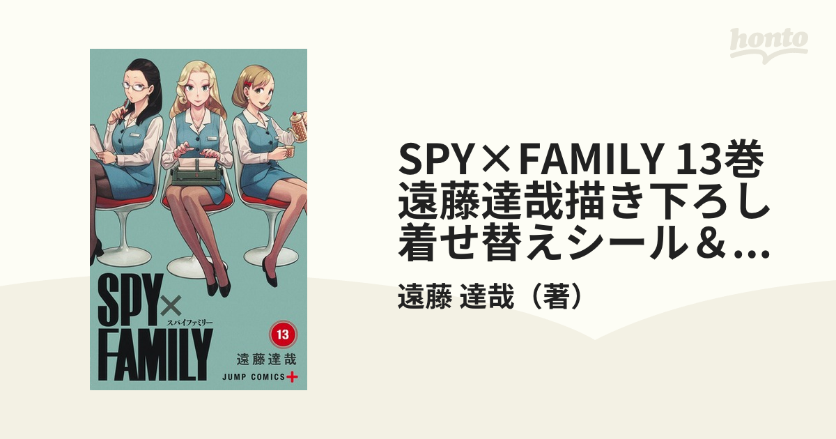 SPY×FAMILY 13巻 遠藤達哉描き下ろし着せ替えシール＆アクリルスタンドセット付き同梱版 （ジャンプコミックス）