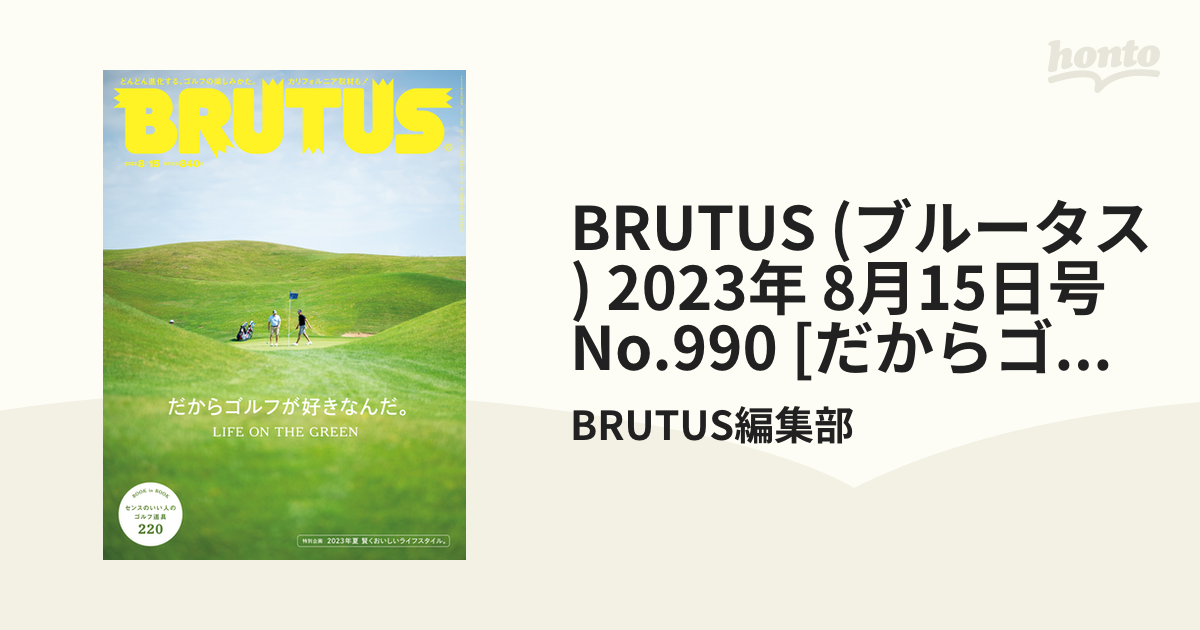 BRUTUSブルータス2023年8 15号No.990だからゴルフが好きなんだ。 - 趣味