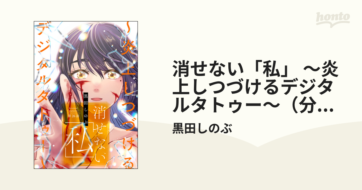 消せない「私」 ～炎上しつづけるデジタルタトゥー～（分冊版） 【第26