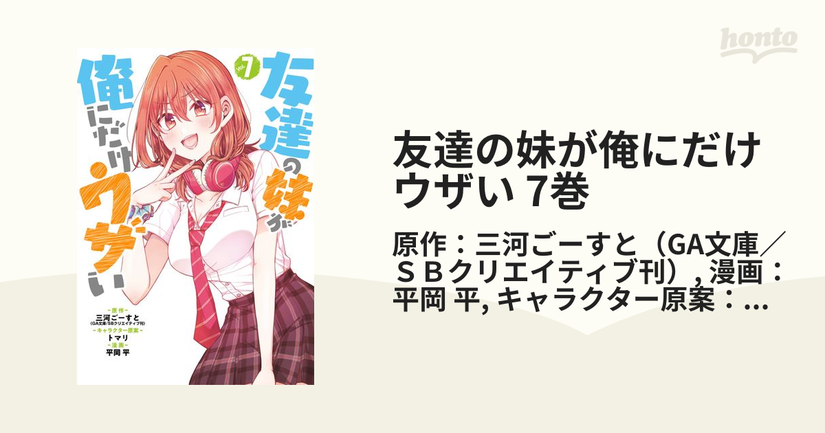 サイン本】友達の妹が俺にだけウザい 7 友達の妹が