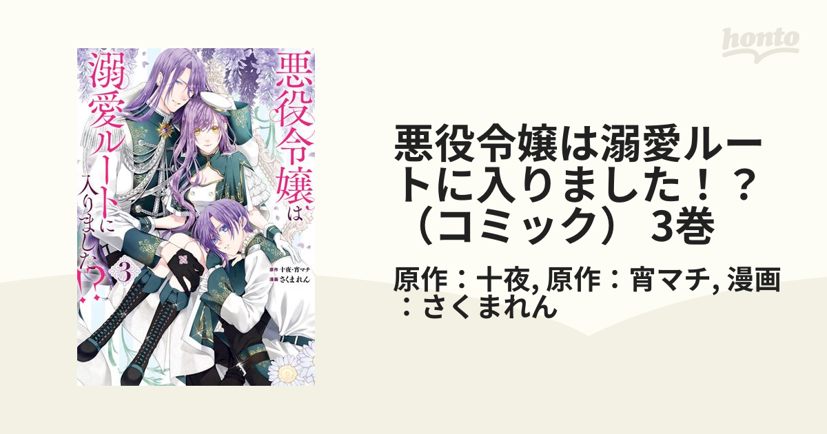 悪役令嬢は溺愛ルートに入りました！？（コミック） 3巻（漫画）の電子