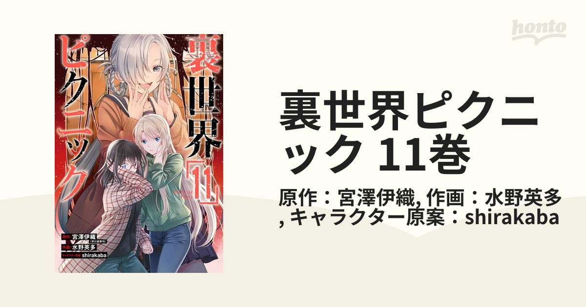 裏世界ピクニック 11巻（漫画）の電子書籍 - 無料・試し読みも！honto