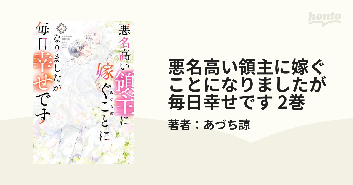 悪名高い領主に嫁ぐことになりましたが毎日幸せです 2巻（漫画）の電子書籍 - 無料・試し読みも！honto電子書籍ストア