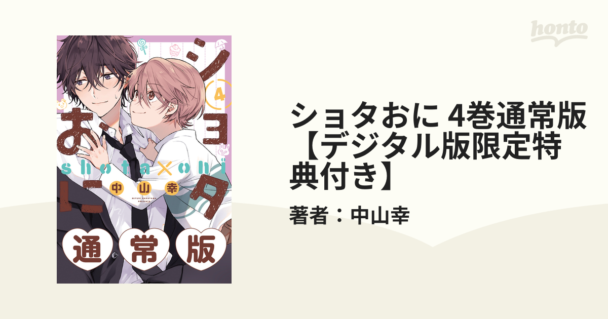 ショタおに 4巻通常版【デジタル版限定特典付き】の電子書籍 - honto