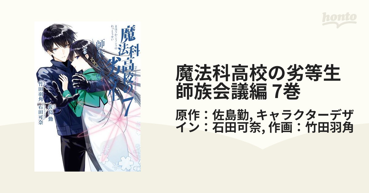 魔法科高校の劣等生 師族会議編 7巻