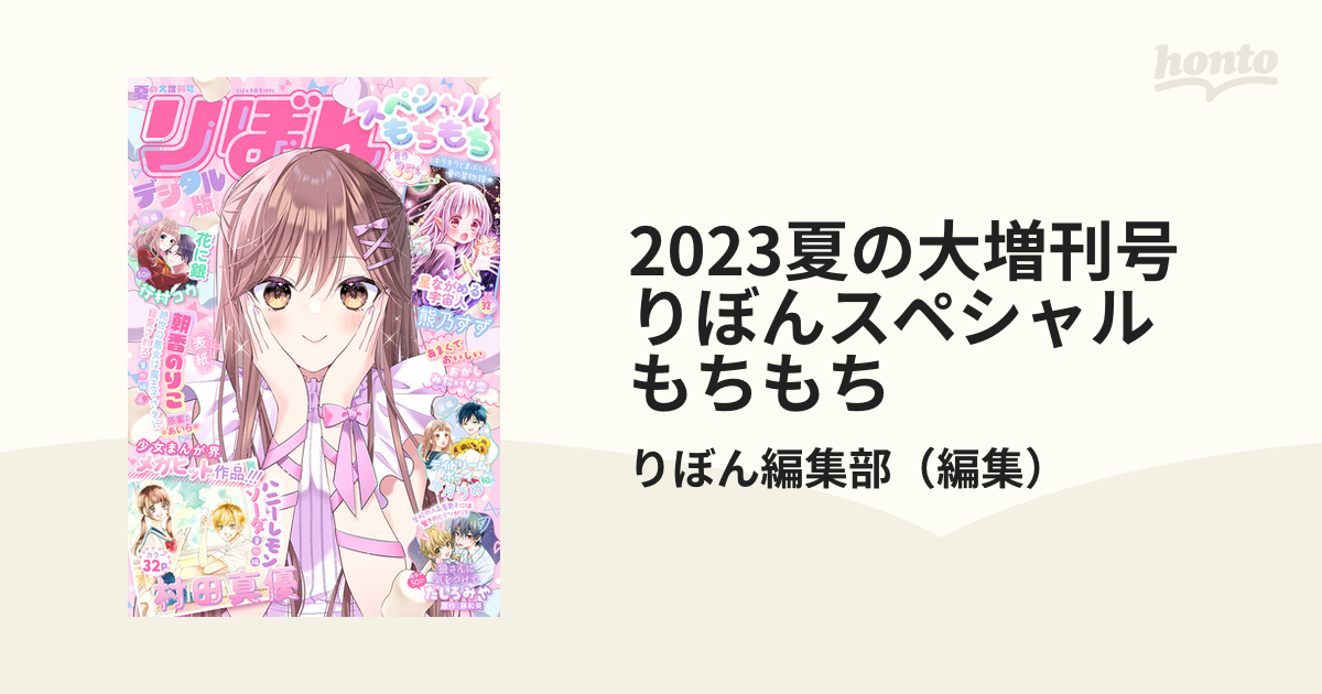 2023夏の大増刊号 りぼんスペシャル もちもち