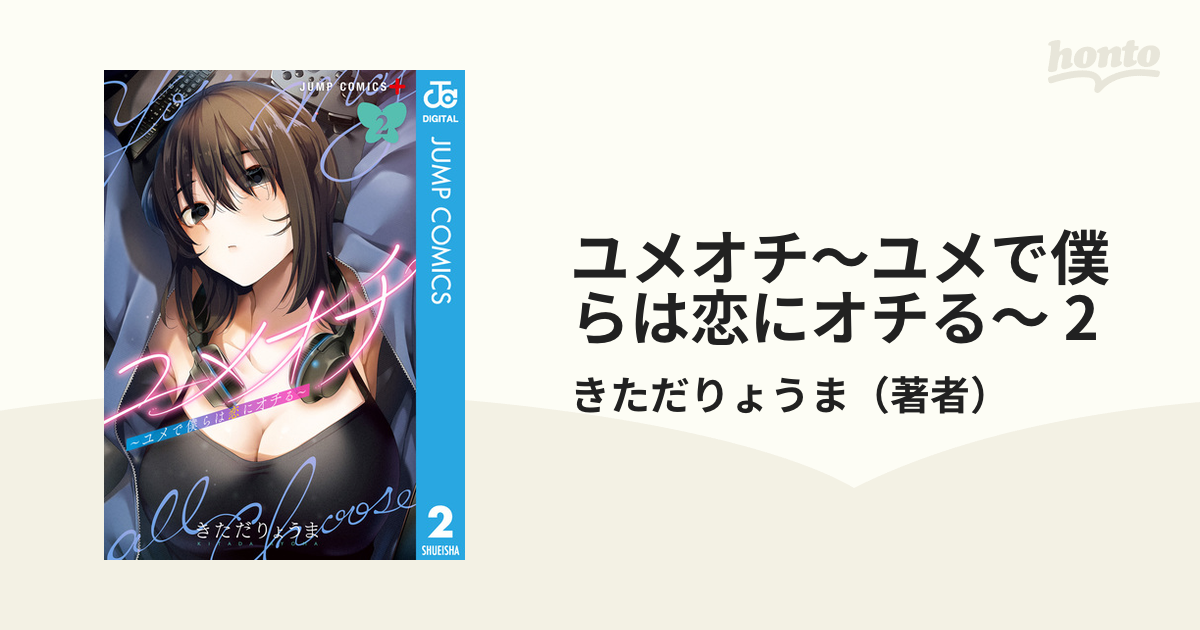 ユメオチ～ユメで僕らは恋にオチる～ 2（漫画）の電子書籍 無料・試し読みも！honto電子書籍ストア