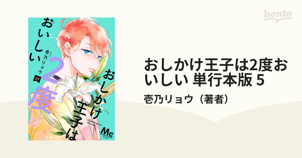 おしかけ王子は2度おいしい 単行本版 5（漫画）の電子書籍 - 無料