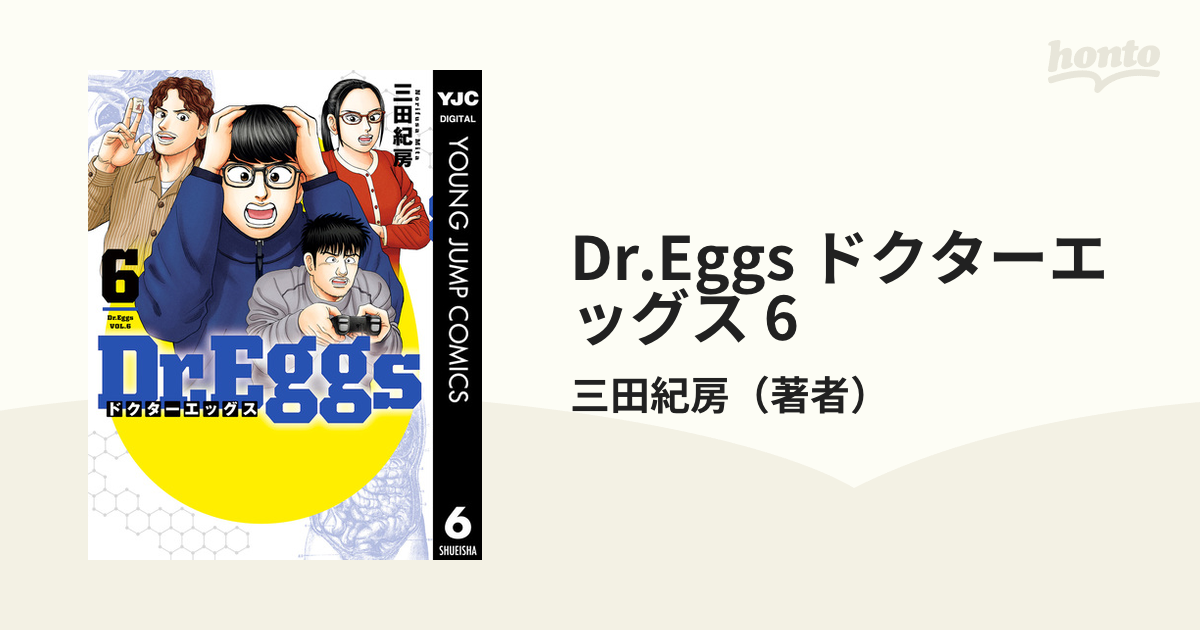 Dr.Eggs ドクターエッグス 6（漫画）の電子書籍 - 無料・試し読みも