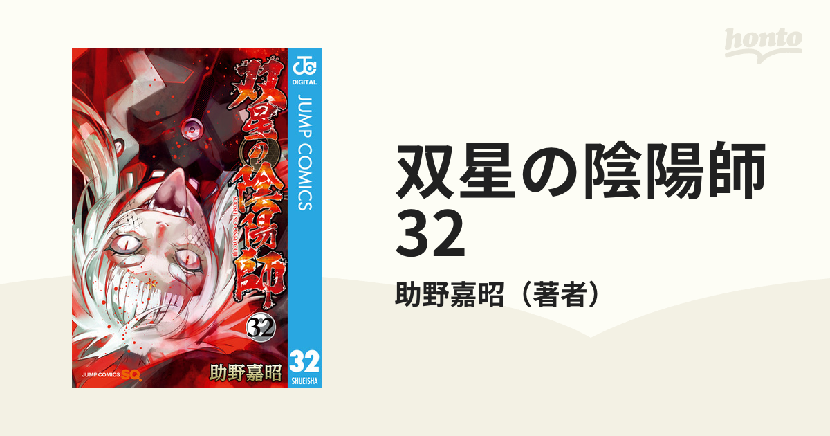 返品?交換対象商品 双星の陰陽師25〜32巻 漫画