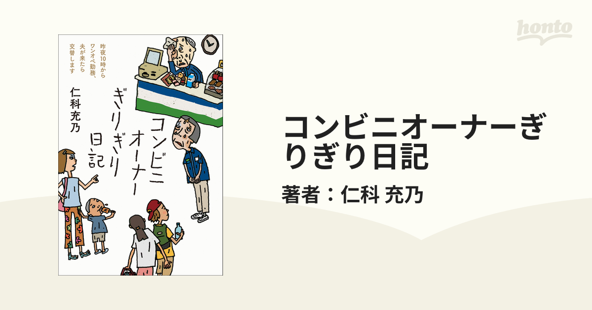 コンビニオーナーぎりぎり日記の電子書籍 - honto電子書籍ストア