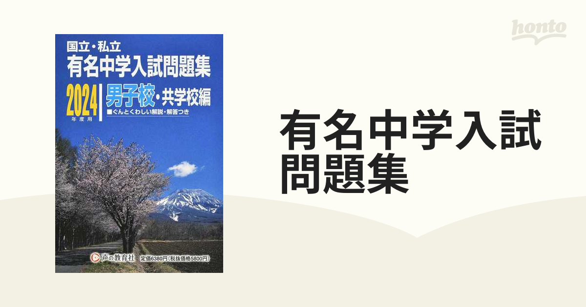 有名中学入試問題集 国立・私立 ２０２４年度用男子校・共学校編