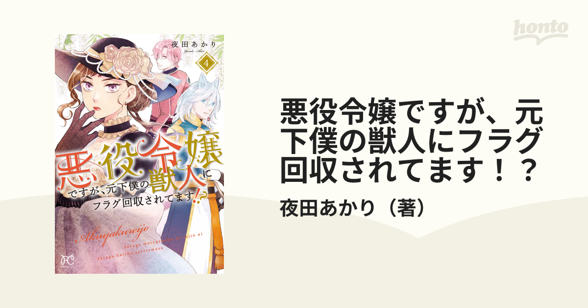 悪役令嬢ですが、元下僕の獣人にフラグ回収されてます！？ 4